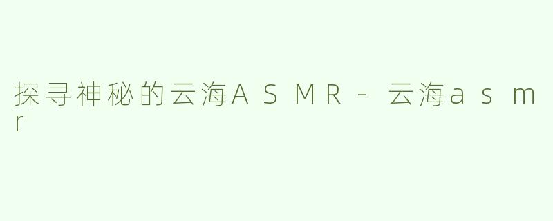 探寻神秘的云海ASMR