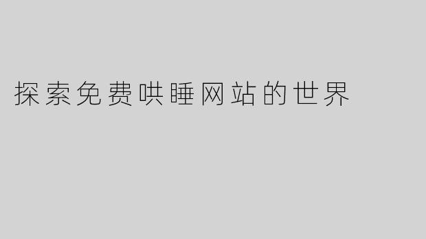 探索免费哄睡网站的世界