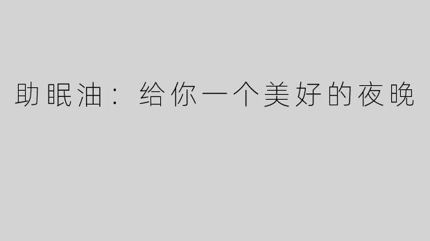 助眠油：给你一个美好的夜晚