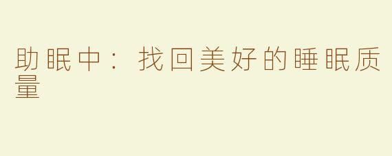 助眠中：找回美好的睡眠质量