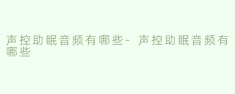 声控助眠音频有哪些