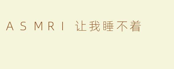 ASMRI让我睡不着