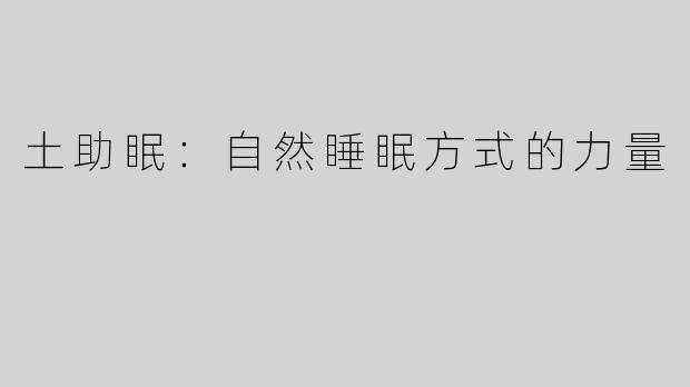 土助眠：自然睡眠方式的力量