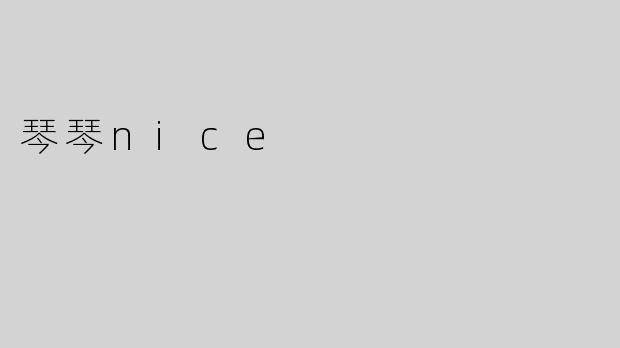琴琴nice