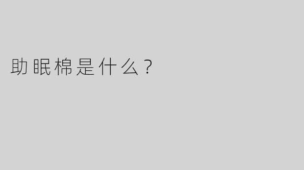 助眠棉是什么？ 
