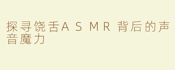 探寻饶舌ASMR背后的声音魔力
