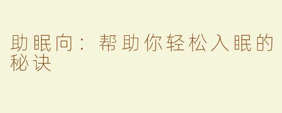 助眠向：帮助你轻松入眠的秘诀