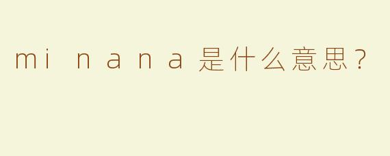 minana是什么意思？
