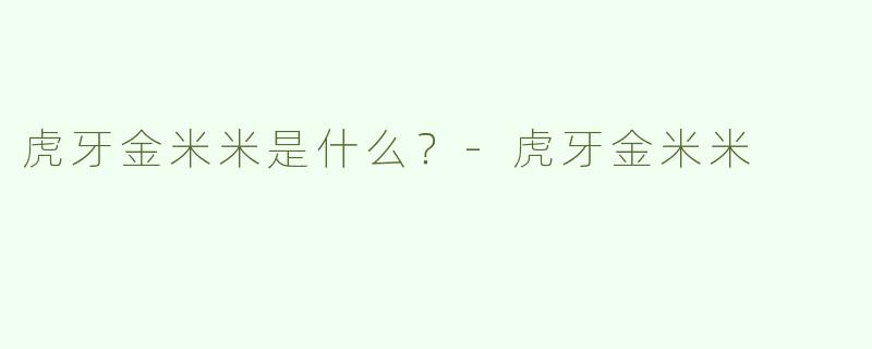 虎牙金米米是什么？