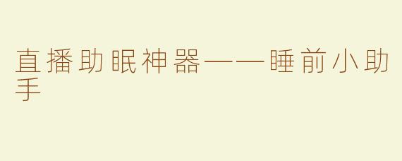 直播助眠神器——睡前小助手
