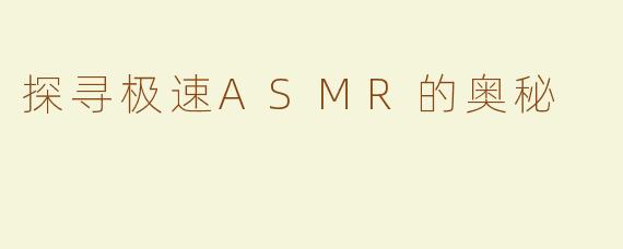 探寻极速ASMR的奥秘