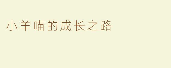 小羊喵的成长之路