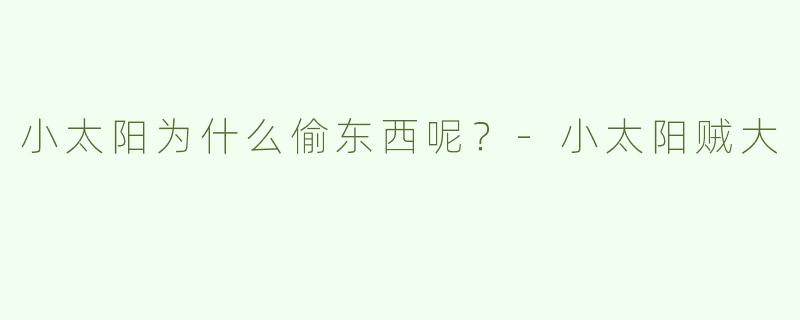 小太阳为什么偷东西呢？
