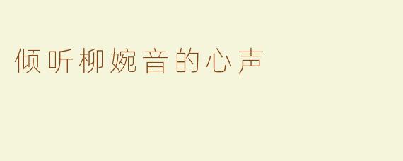 倾听柳婉音的心声