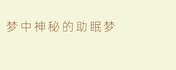 梦中神秘的助眠梦
