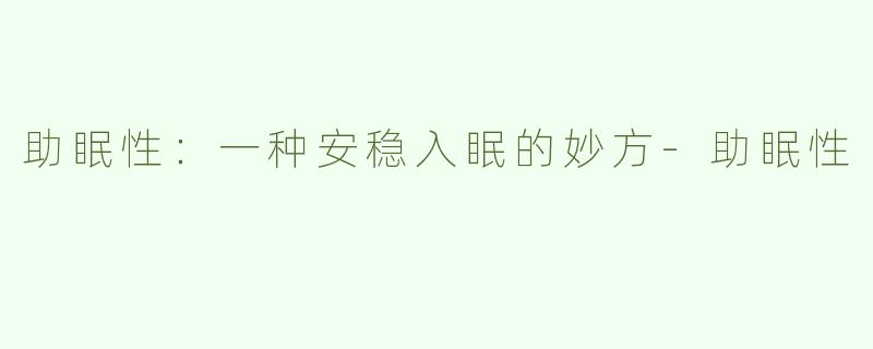助眠性：一种安稳入眠的妙方-助眠性