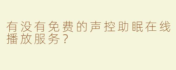 有没有免费的声控助眠在线播放服务？