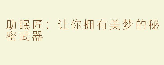 助眠匠：让你拥有美梦的秘密武器