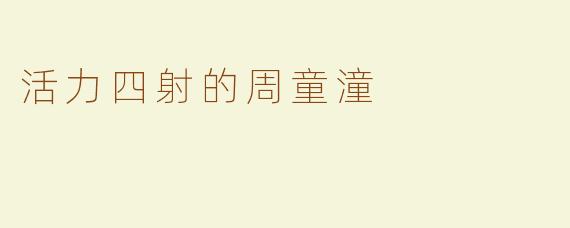 活力四射的周童潼