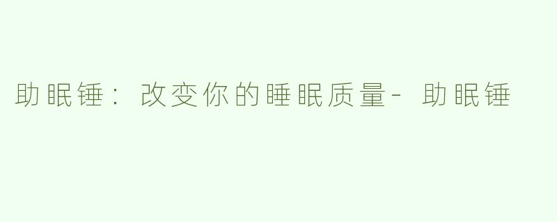 助眠锤：改变你的睡眠质量-助眠锤