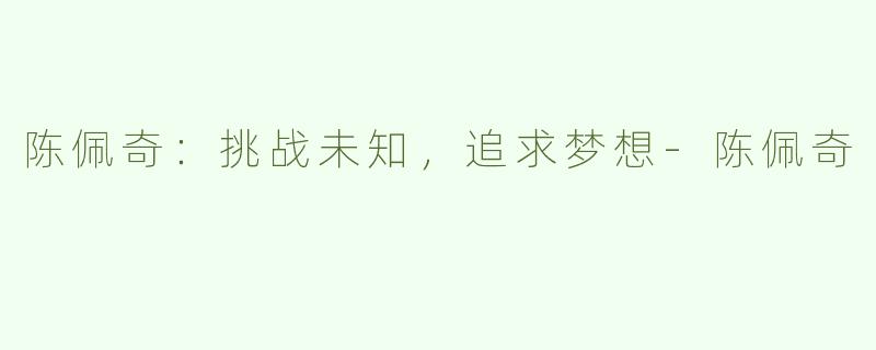 陈佩奇：挑战未知，追求梦想