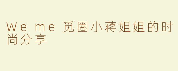 Weme觅圈小蒋姐姐的时尚分享