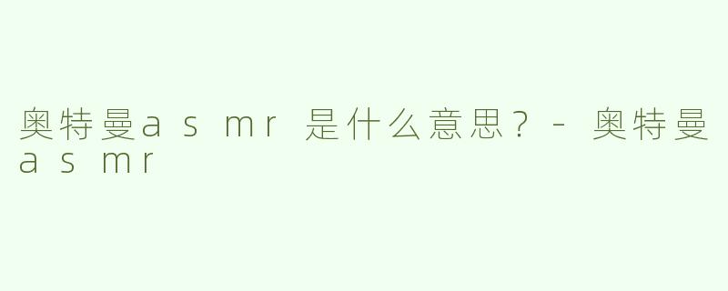 奥特曼asmr是什么意思？