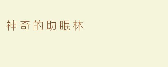 神奇的助眠林