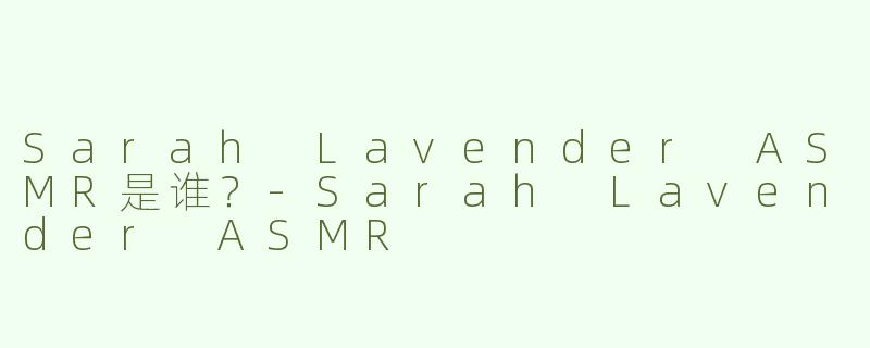 Sarah Lavender ASMR是谁？