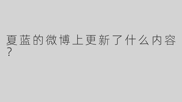 夏蓝的微博上更新了什么内容？