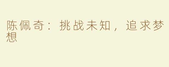 陈佩奇：挑战未知，追求梦想