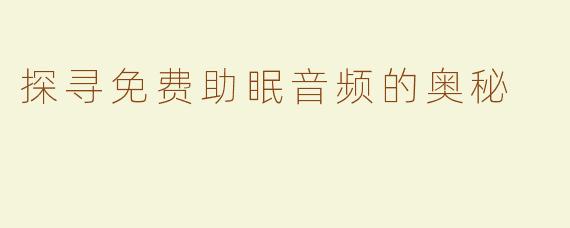 探寻免费助眠音频的奥秘