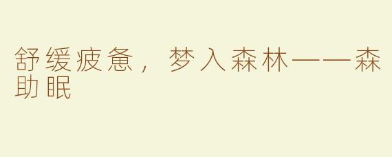舒缓疲惫，梦入森林——森助眠