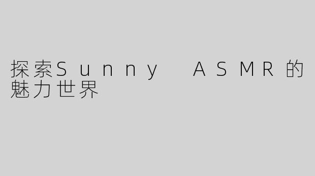 探索Sunny ASMR的魅力世界