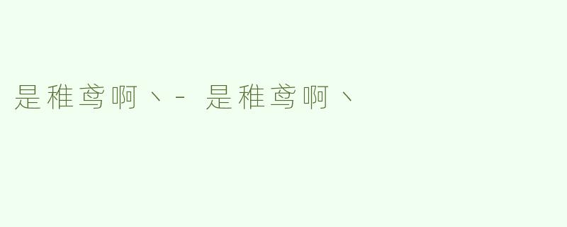 是稚鸢啊丶-是稚鸢啊丶