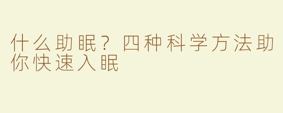 什么助眠？四种科学方法助你快速入眠