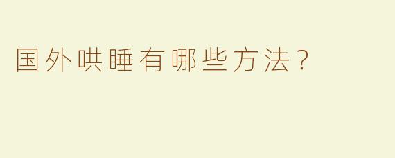 国外哄睡有哪些方法？