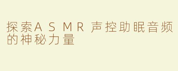 探索ASMR声控助眠音频的神秘力量