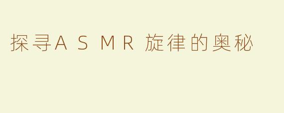 探寻ASMR旋律的奥秘