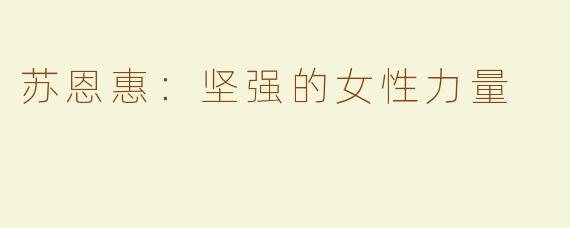 苏恩惠：坚强的女性力量
