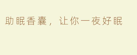 助眠香囊，让你一夜好眠
