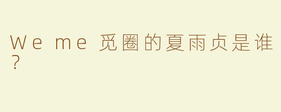 Weme觅圈的夏雨贞是谁？