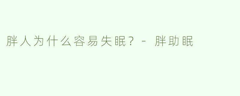 胖人为什么容易失眠？