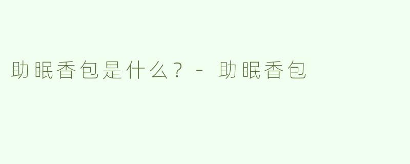 助眠香包是什么？