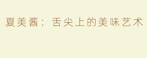 夏美酱：舌尖上的美味艺术
