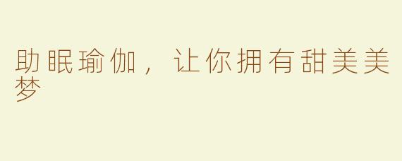 助眠瑜伽，让你拥有甜美美梦