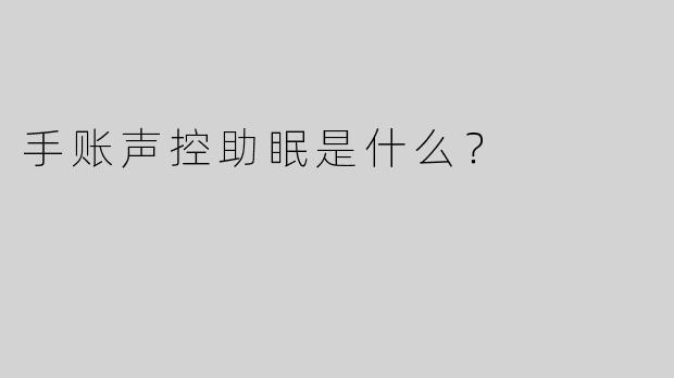 手账声控助眠是什么？