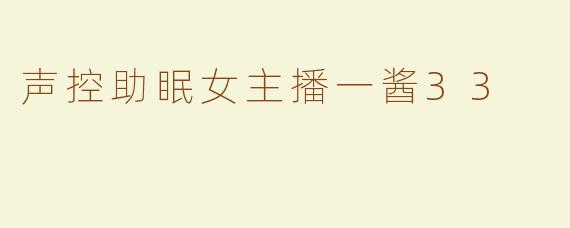 声控助眠女主播一酱33