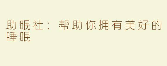 助眠社：帮助你拥有美好的睡眠