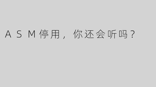 ASM停用，你还会听吗？